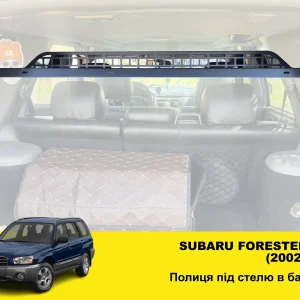 Полиця під стелю у багажник Subaru Forester 2 SG (2002-2008)