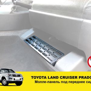 Молле панель під переднє сидіння Toyota / Lexus