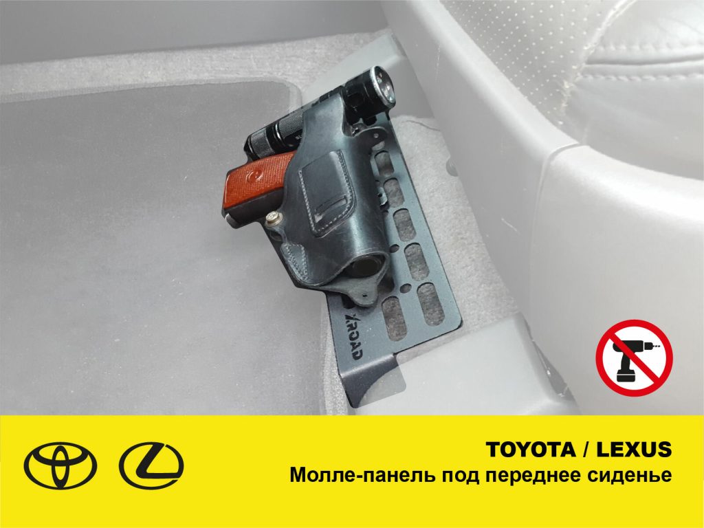 Молле панель під переднє сидіння Toyota / Lexus