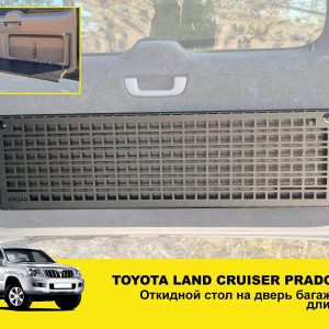 Відкидний стіл на двері багажника Toyota Land Cruiser Prado 120/Lexus GX470, довгий