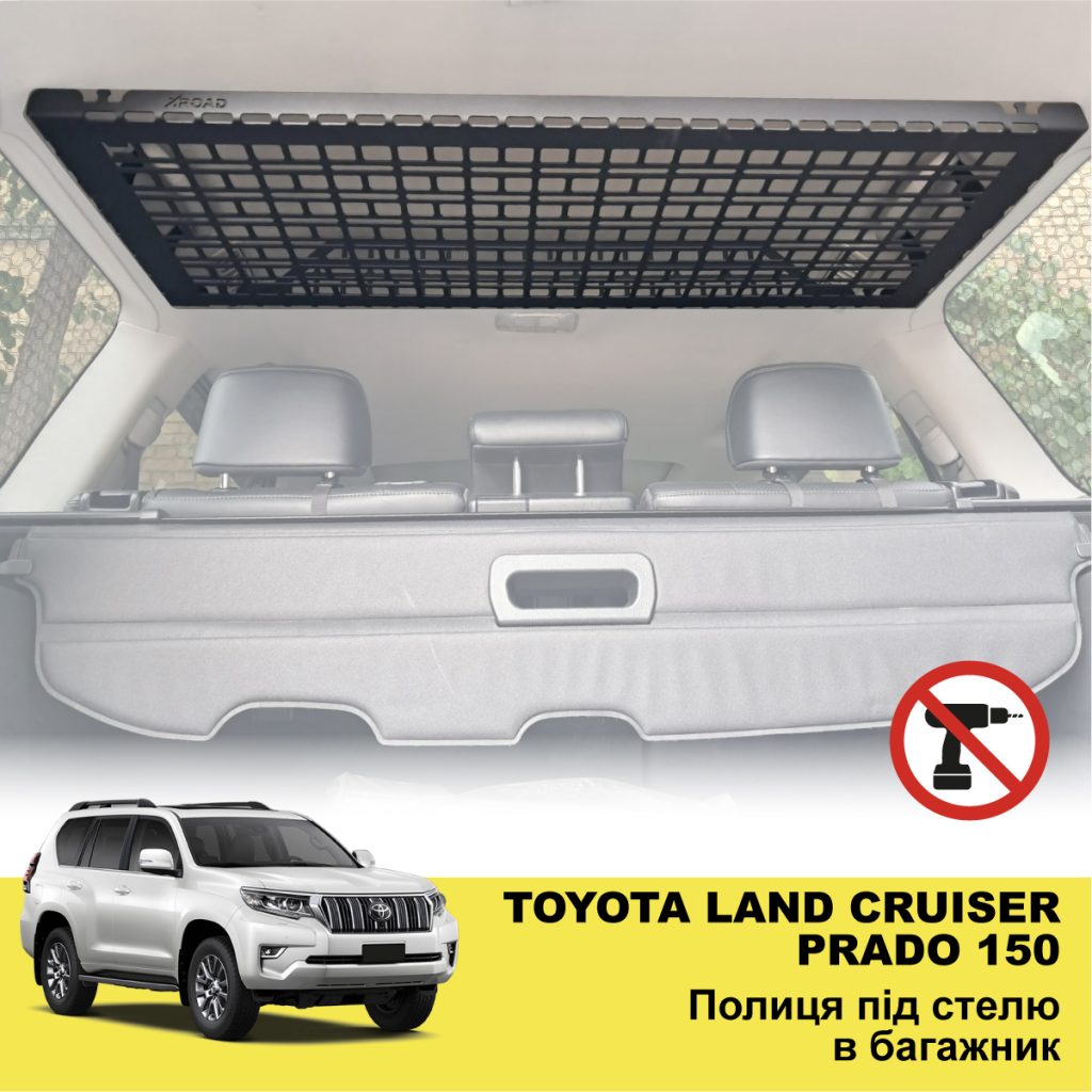 Полиця під стелю в багажник Toyota Land Cruiser Prado 150 / Lexus GX460