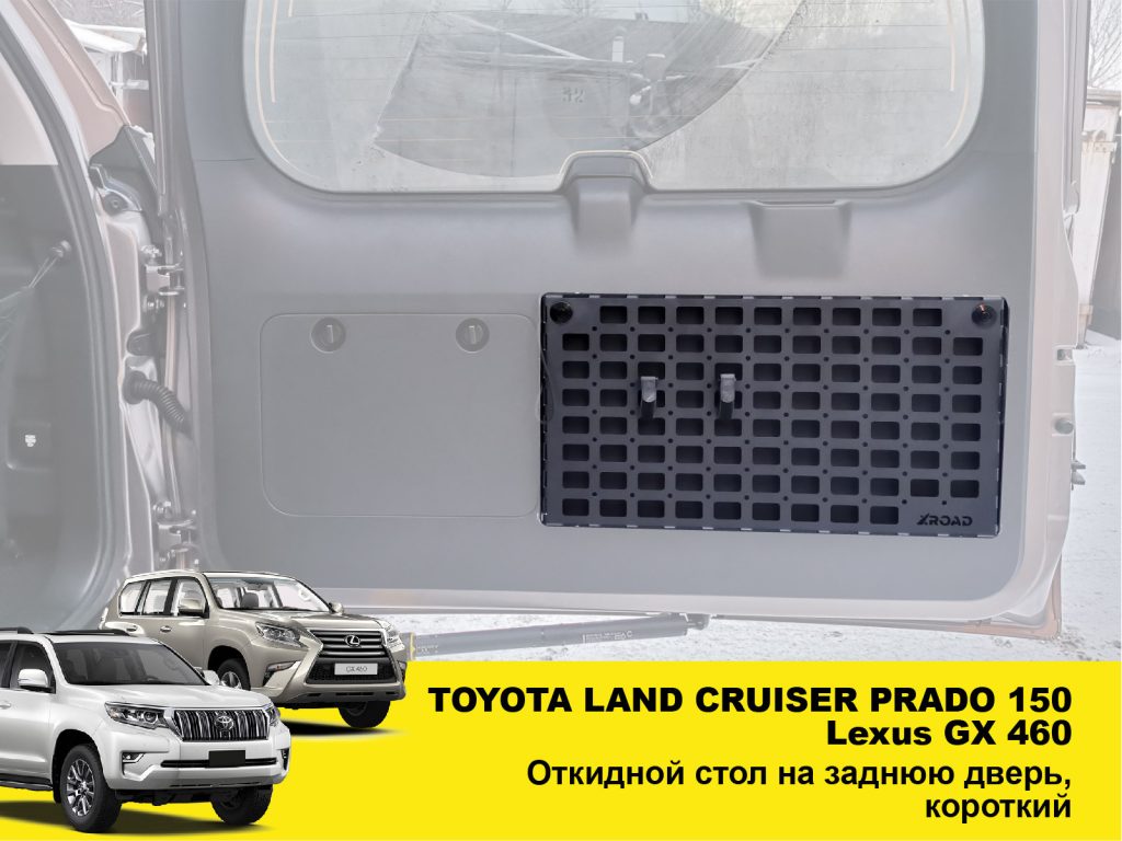 Відкидний стіл на двері багажника Toyota Land Cruiser Prado 150/Lexus GX 460, короткий