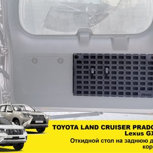 Відкидний стіл на двері багажника Toyota Land Cruiser Prado 150/Lexus GX 460, короткий