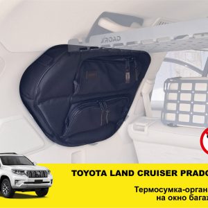 Термосумка-органайзер на вікно багажника Toyota Land Cruiser Prado 150 / Lexus GX460