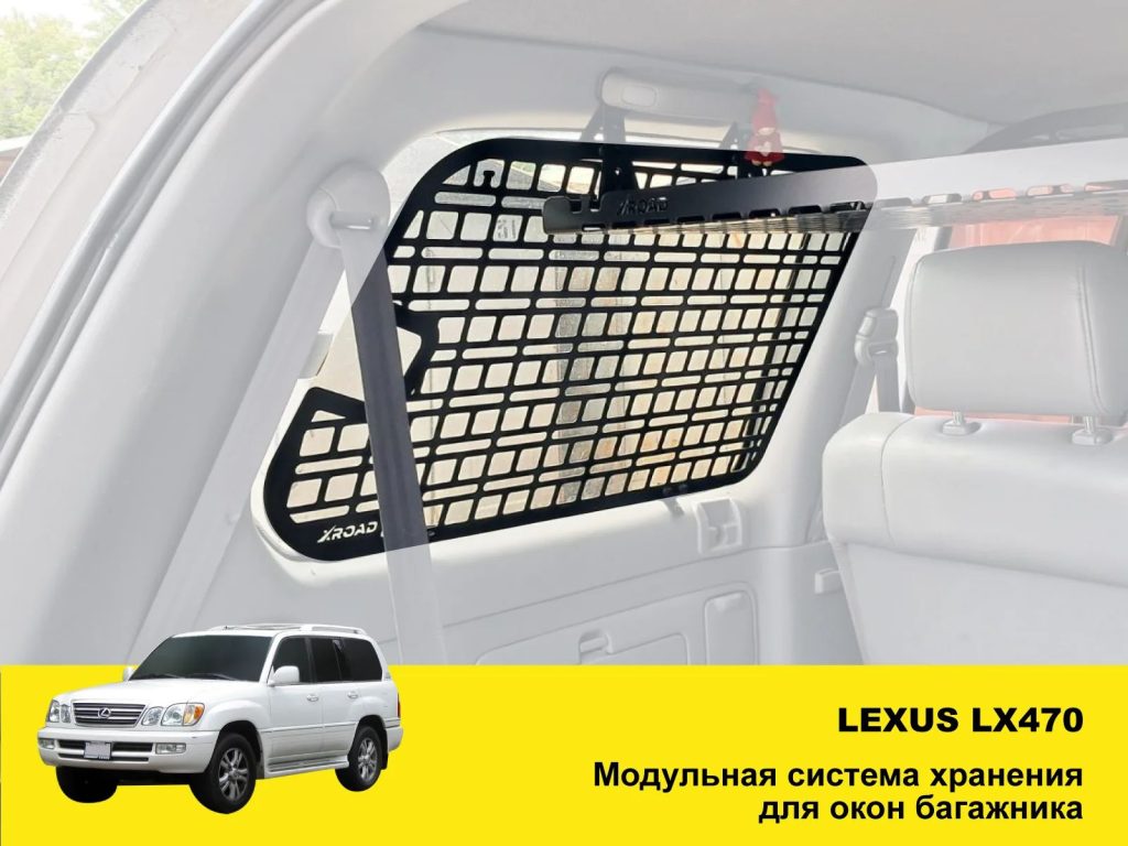 Модульна система зберігання Molle (Молле) для вікон багажника Lexus LX470 (TLC100)