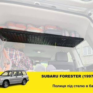 Полиця під стелю у багажник Subaru Forester (1997-2002)