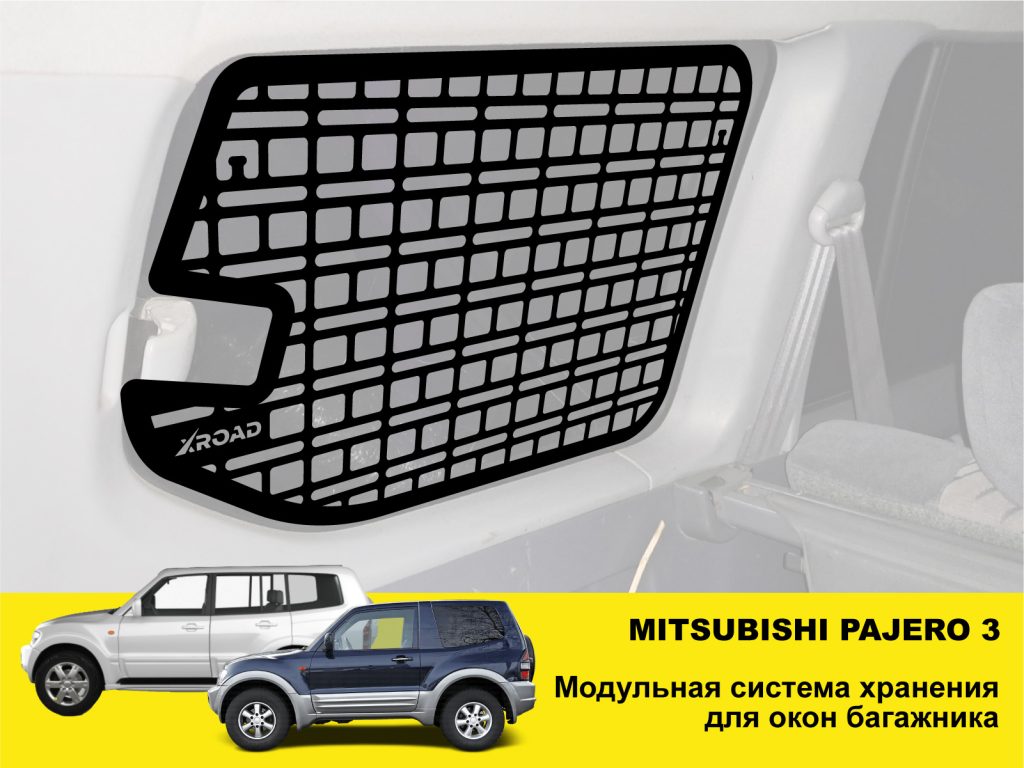 Модульна система зберігання Molle (Молле) для вікон багажника Mitsubishi Pajero 3