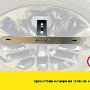 Кронштейн номера на запасне колесо