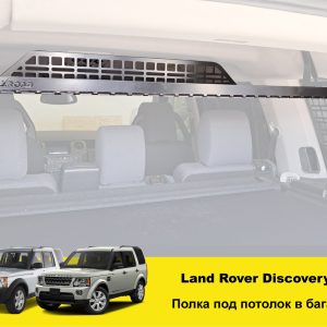 Полиця в багажник Land Rover Discovery 3 / 4