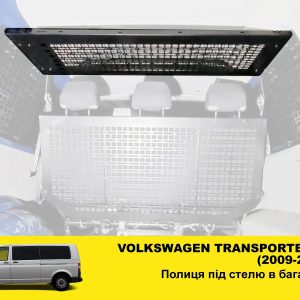 Полиця під стелю в багажник Volkswagen Transporter T5 (2003-2015)