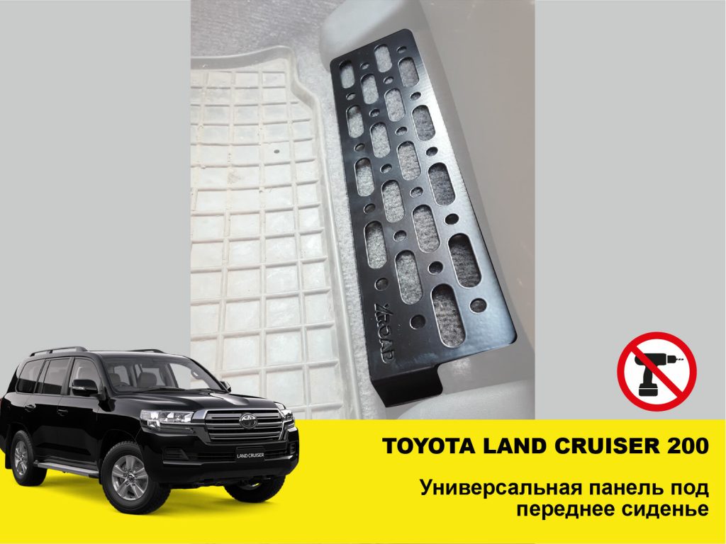 Молле панель під переднє сидіння Toyota Land Cruiser 200