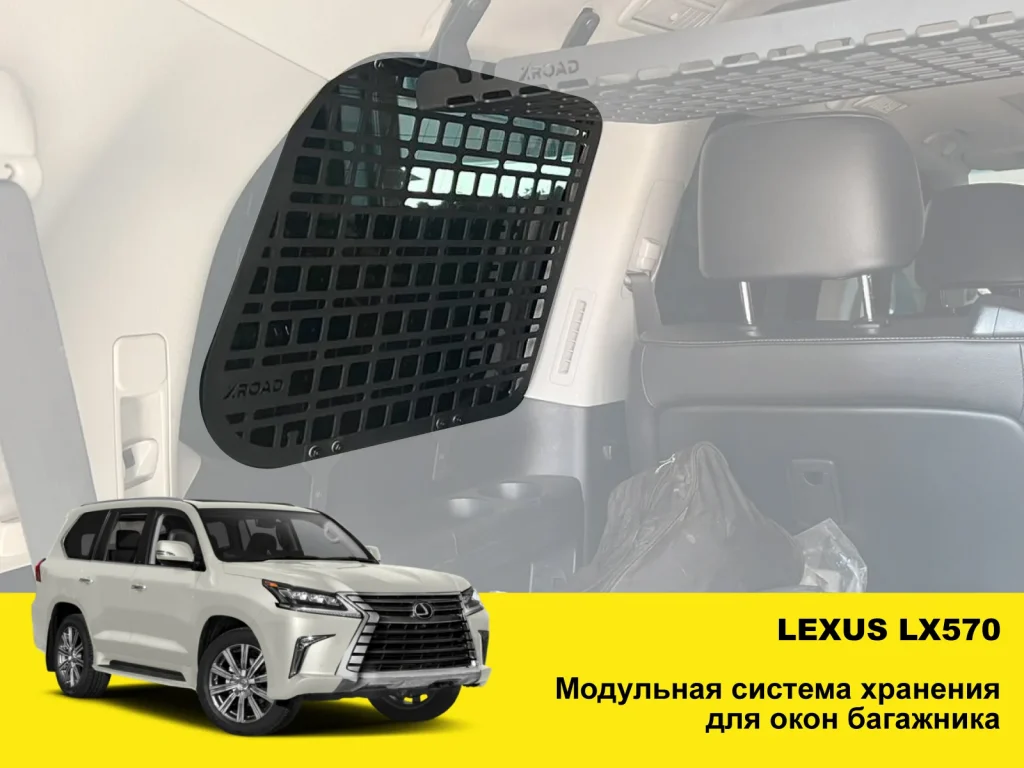 Модульна система зберігання Molle (Молле) для вікон багажника Lexus LX570