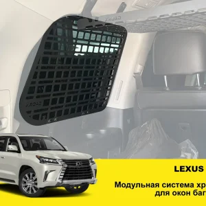 Модульна система зберігання Molle (Молле) для вікон багажника Lexus LX570