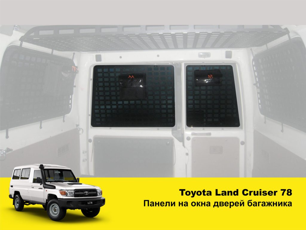 Модульна система зберігання Molle (Молле) для дверей багажника Toyota Land Cruiser 78
