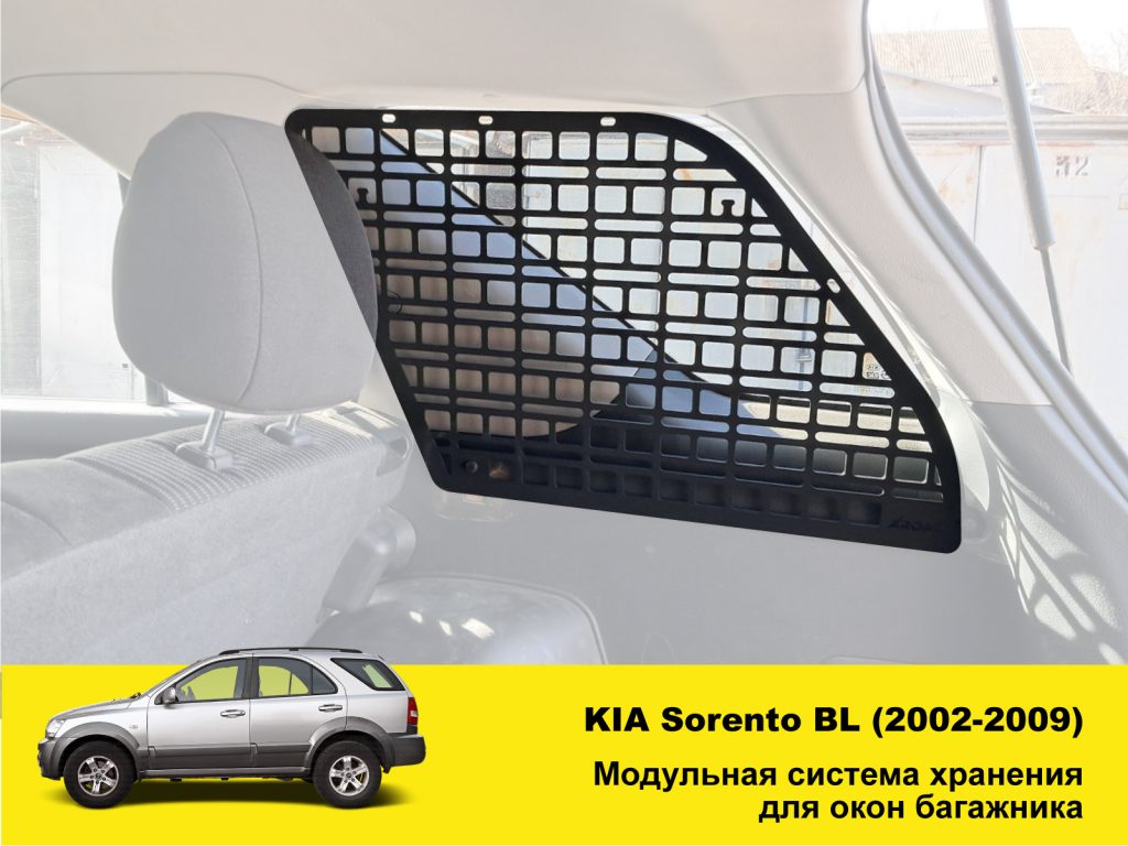 Модульна система зберігання Molle (Молле) для вікон багажника Kia Sorento BL (2002-2009)