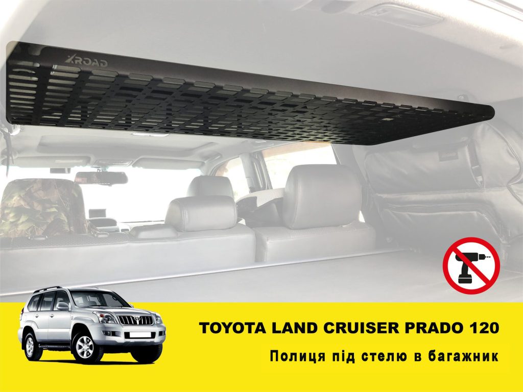 Полиця під стелю в багажник для Toyota Land Cruiser Prado 120