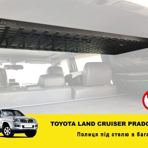 Полиця під стелю в багажник для Toyota Land Cruiser Prado 120