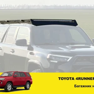 Експедиційний багажник на Toyota 4Runner 280