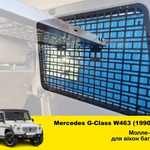 Модульна система зберігання Molle (Молле) для вікон багажника Mercedes G-Class W463 (1990-2018)