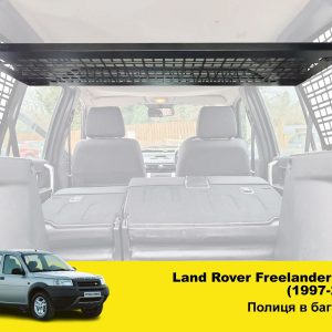 Полиця під стелю в багажник Land Rover Freelander L314 (1997-2006)