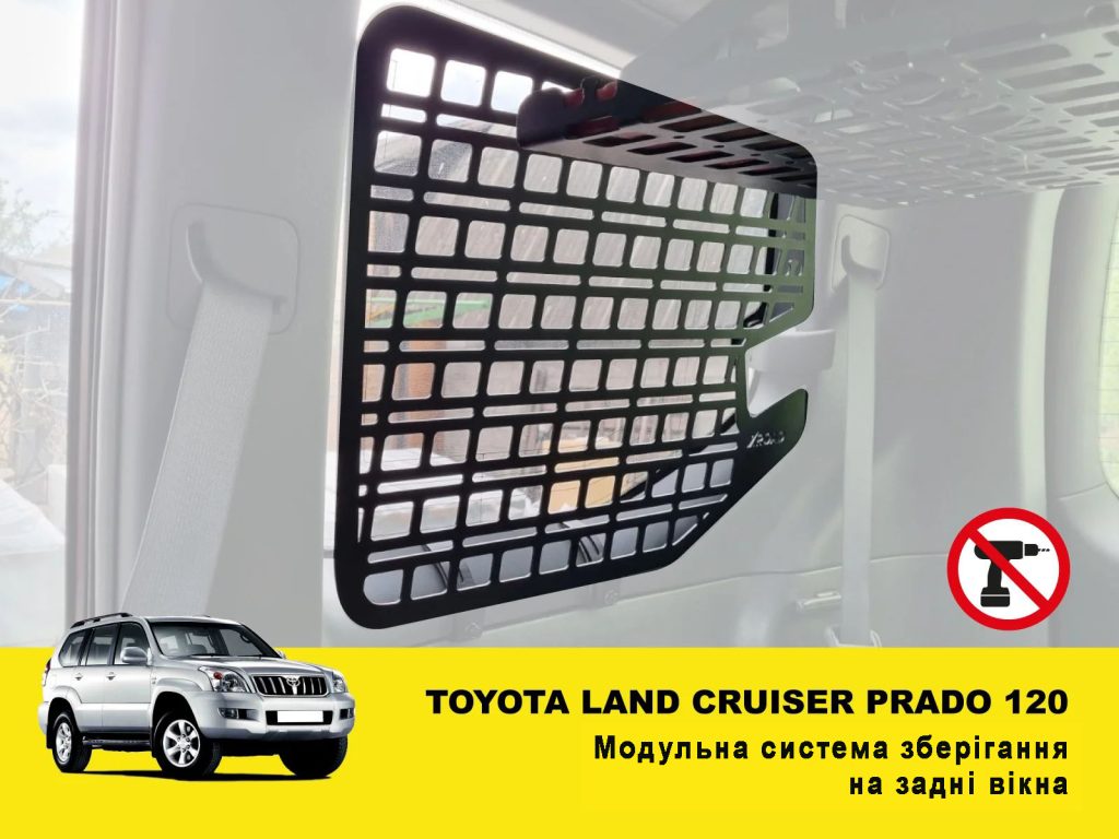 Модульна система зберігання Molle (Молле) для вікон багажника Toyota Land Cruiser Prado 120 / Lexus GX470
