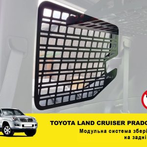 Модульна система зберігання Molle (Молле) для вікон багажника Toyota Land Cruiser Prado 120 / Lexus GX470