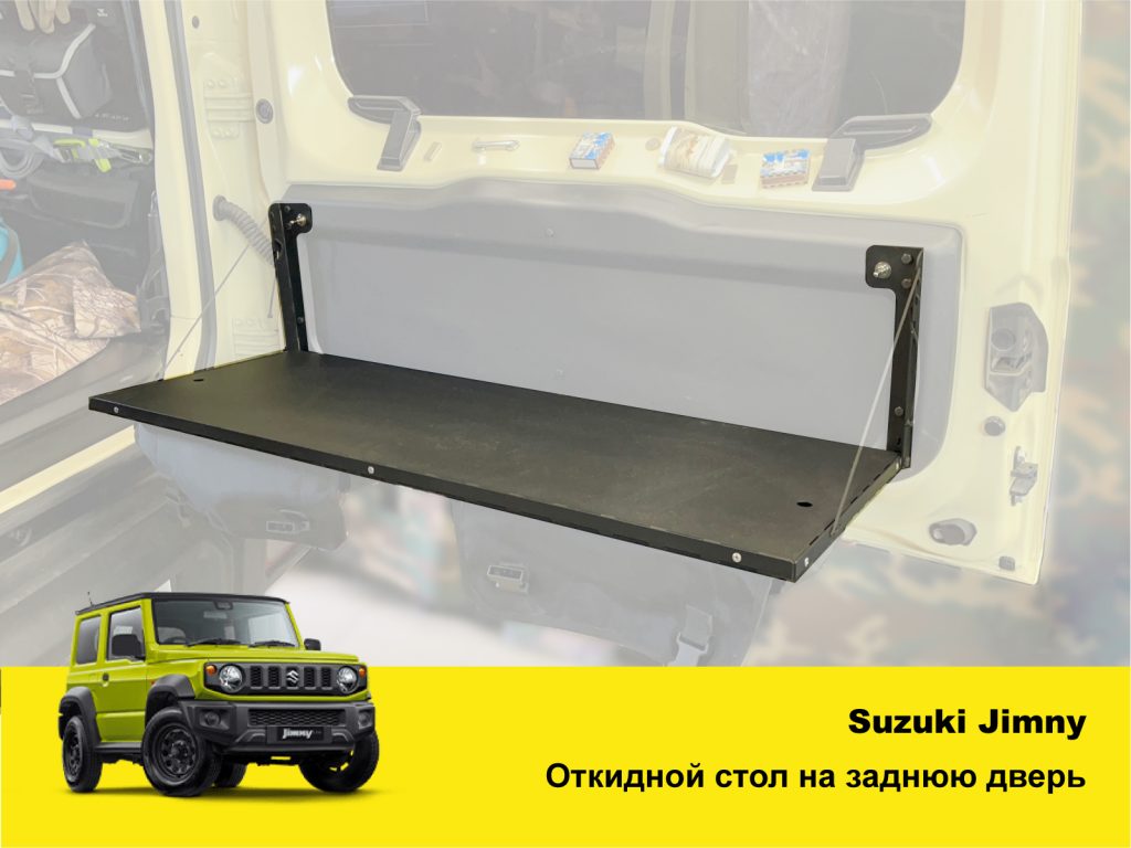 Відкидний стіл на двері багажника Suzuki Jimny (2018+)