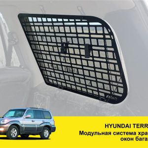 Модульна система зберігання Molle (Молле) для вікон багажника Hyundai Terracan