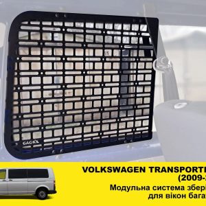 Модульна система зберігання Molle (Молле) для вікон багажника Volkswagen Transporter T5 (2003-2015)