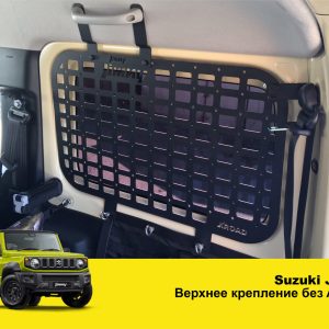 Модульна система зберігання Molle (Молле) для вікон багажника Suzuki Jimny JB64/JB74 (2018+)