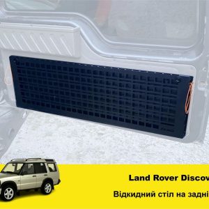 Відкидний стіл на двері багажника Land Rover Discovery 1 / 2