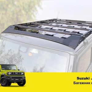 Експедиційний багажник на Suzuki Jimny JB64/JB74 (2018+)