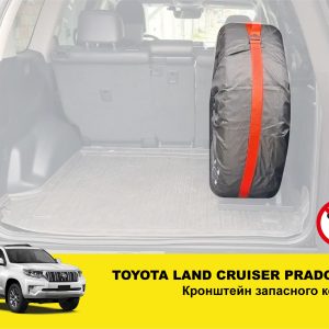 Кронштейн запасного колеса в багажник Toyota Land Cruiser Prado 150, Lexus GX460