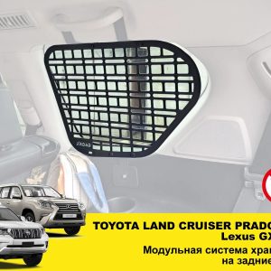 Модульна система зберігання Molle (Молле) для вікон багажника Toyota Land Cruiser Prado 150 / Lexus GX460