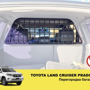 Перегородка багажника Toyota Land Cruiser Prado 150