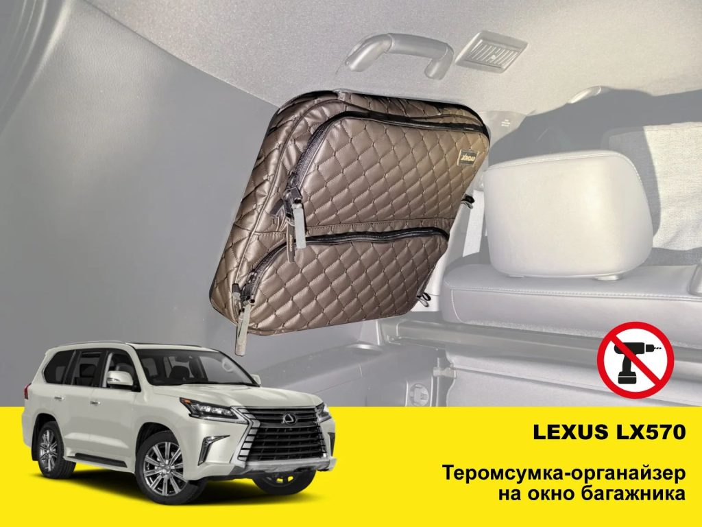 Термосумка-органайзер на вікно багажника Toyota Land Cruiser 200 / Lexus LX 570