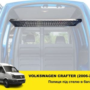 Полиця під стелю в багажник Volkswagen Crafter (2006-2011)