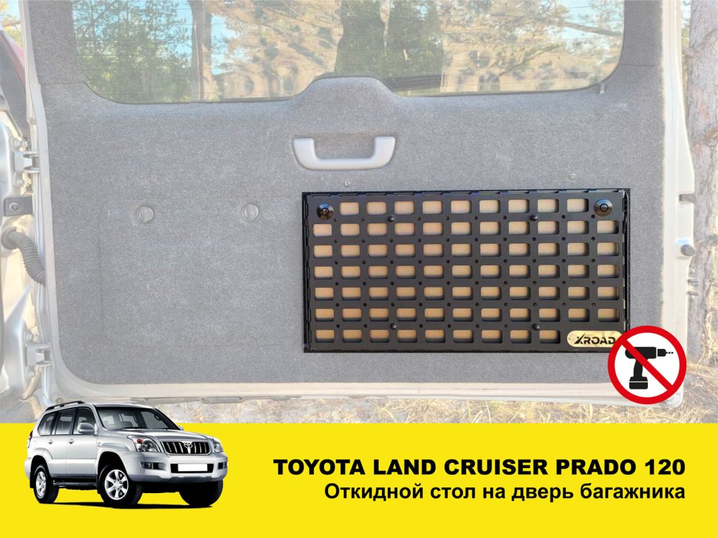 Відкидний стіл на двері багажника Toyota Land Cruiser Prado 120/Lexus GX 470, короткий