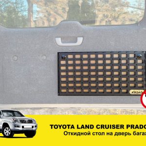 Відкидний стіл на двері багажника Toyota Land Cruiser Prado 120/Lexus GX 470, короткий