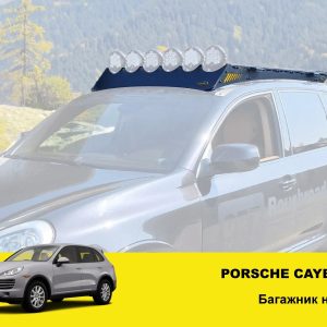 Експедиційний багажник для Porsche Cayenne (2007-2010)