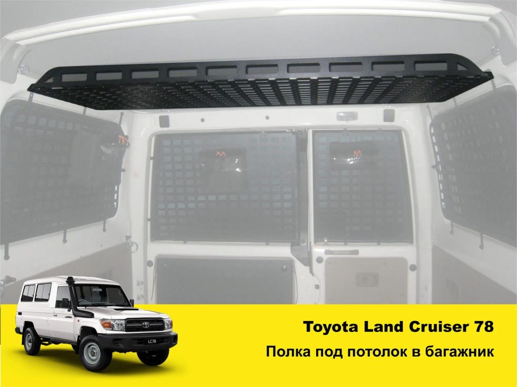 Полиця під стелю в багажник Toyota Land Cruiser 78