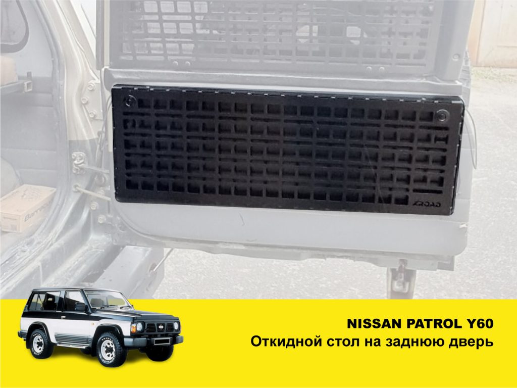Відкидний стіл на двері багажника Nissan Patrol Y60