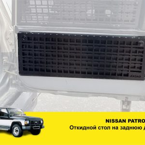 Відкидний стіл на двері багажника Nissan Patrol Y60