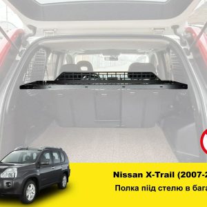 Полиця в багажник Nissan X-Trail T31 (2007-2014)