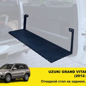 Відкидний стіл на двері багажника Suzuki Grand Vitara JT (2012-2019)
