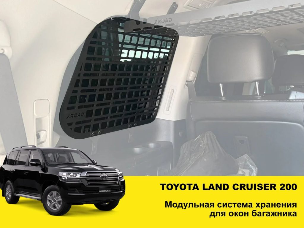 Модульна система зберігання Molle (Молле) для вікон багажника Toyota Land Cruiser 200
