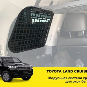 Модульна система зберігання Molle (Молле) для вікон багажника Toyota Land Cruiser 200