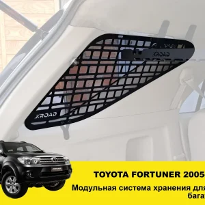 Модульна система зберігання Molle (Молле) для вікон багажника Toyota Fortuner G1 (2005-2015)