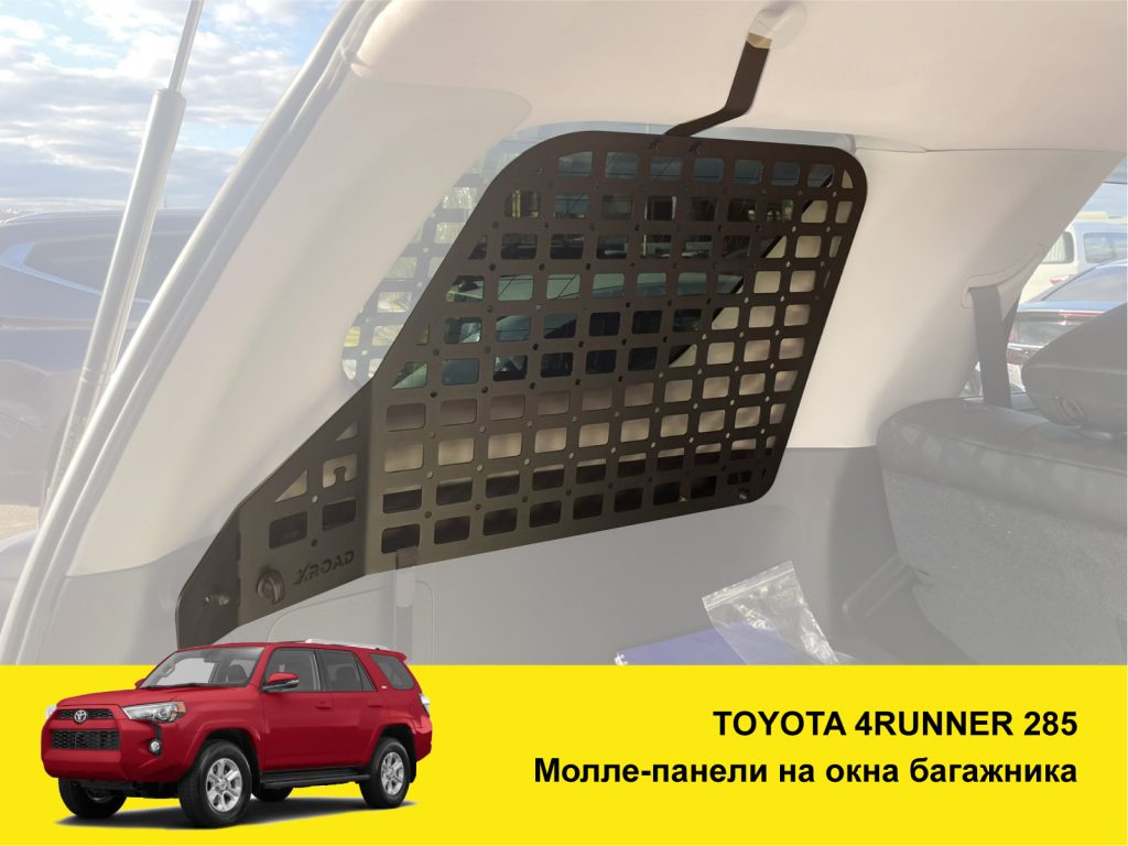Модульна система зберігання Molle (Молле) для вікон багажника Toyota 4Runner 285