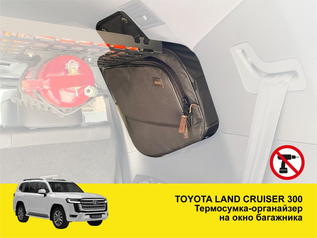 Термосумка-органайзер на вікно багажника Toyota Land Cruiser 300